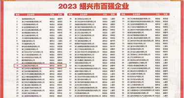女人性抽插视频权威发布丨2023绍兴市百强企业公布，长业建设集团位列第18位